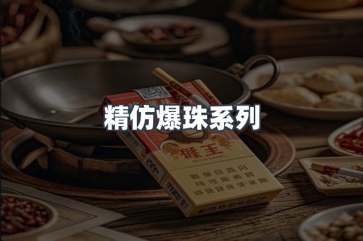精仿爆珠系列