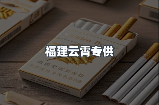 福建云霄专供