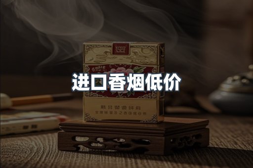 进口香烟低价